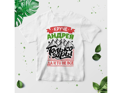 Футболка #4 Андрей