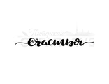 ФП штамп &quot;Счастья&quot;