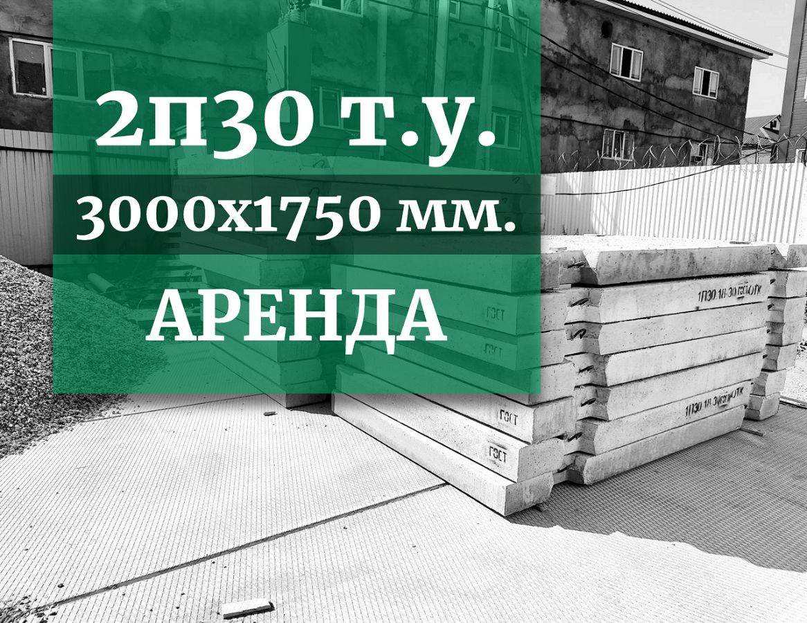 Аренда 2П30 дорожной плиты ТУ