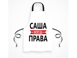 Фартук Саша Всегда Права