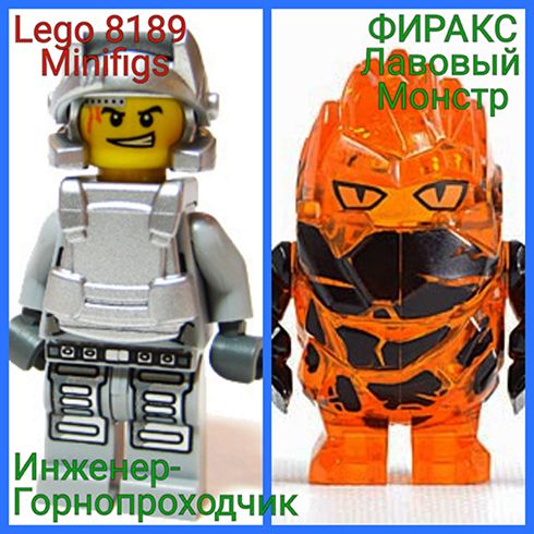 Инженер–Горнопроходчик и Лавовый Монстр ФИРАКС из Набора LEGO # 8189.