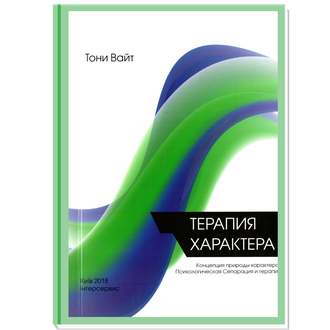 Терапия Характера. Тони Вайт.