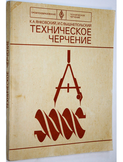 Янковский К., Вышнепольский И. Техническое черчение. М.: Высшая школа. 1978г.