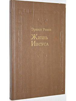 Ренан Э. Жизнь Иисуса. Перевод с франц. М.: Обновление. 1991г.