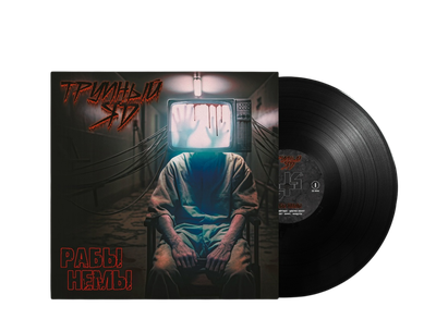 Трупный Яд - Рабы Немы LP Ltd.100