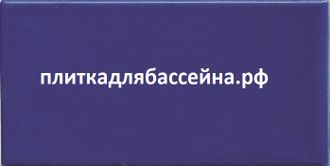 K765015FA001VTE0 (K765015) 12.5x25 Color RAL 5002 Cobalt Blue Matt (синяя матовая плитка)