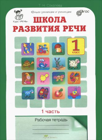 Соколова Т. Школа развития речи. 1 класс. Рабочая тетрадь. ФГОС. Часть 1,2. (продажа комплектом)