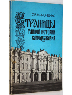 Мироненко С.В. Страницы тайной истории самодержавия. М.: Мысль. 1990г.