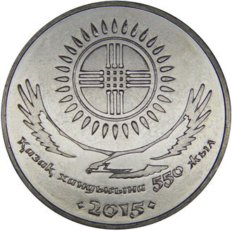 50 тенге "550 лет Казахскому ханству", 2015 год