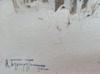 Бурхардт Ф.К Зимний Пейзаж 1902 г. Бумага на картоне, акварель 25,3Х34,7 (1217)