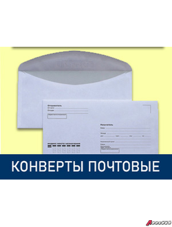 Конверты почтовые