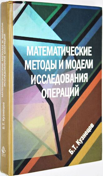 Кузнецов Б.Т. Математические методы и модели исследования операций. М.: Юнити-Дана.  2005г.