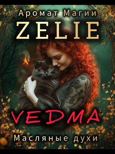 Масляные духи ZELIE ВЕДЬМА VEDMA: СИЛА, МАГИЯ, УСПЕХ