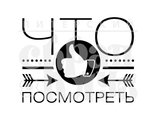 ФП штамп &quot;Что посмотреть&quot;