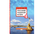 Кибирева Русский родной язык 4 кл. Учебник (РС)