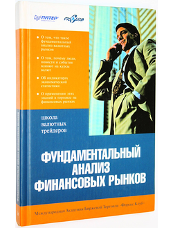 Фундаментальный анализ финансовых рынков. Изд. подготовлено Л.И. Колмыковой. СПб.: Питер. 2005г.