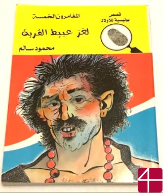 Махмуд Салим, "Загадка юродивого из деревни", Детективные истории для детей