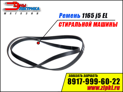 Ремень 1165 J5 EL  для стиральной машины