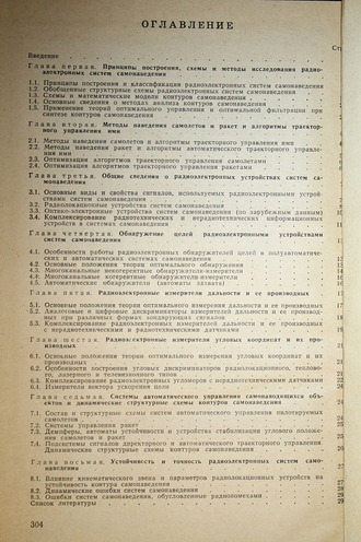 Максимов М.В., Горгонов Г.И. Радиоэлектронные системы самонаведения. М.: Радио и связь. 1982г.