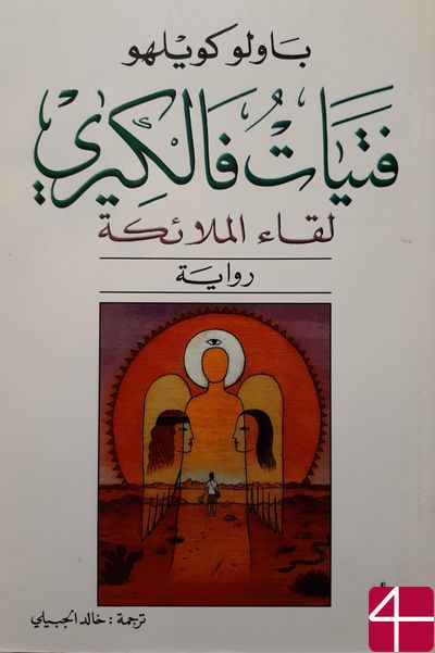 "Валькирии", Пауло Коэльо