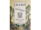 Перро Ш. Сказки. Худ. С.Шанович. Екатеринбург: Аэлита. 1992.