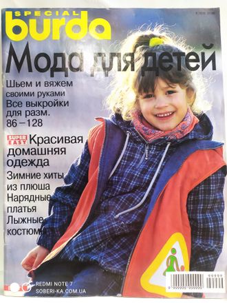 Журнал &quot;Burda Special (Бурда Спецвыпуск)&quot; Мода для детей 1996 год