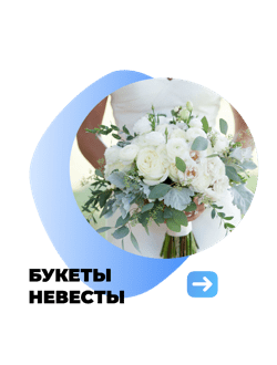 Букеты невесты