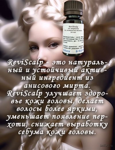 Ревискалп от перхоти и ломкости волос 10 мл