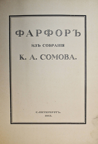 Сомов К.А.  Фарфор из собрания К.А.Сомова.1913 г.