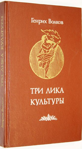 Волков Г. Н. Три лика культуры. М.: Молодая гвардия. 1986г.