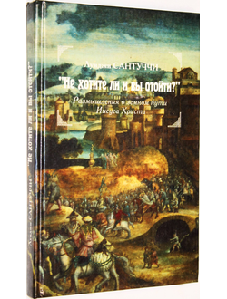 Сантуччи Луиджи. Не хотите ли и вы отойти? Размышления о земном пути Иисуса Христа. М.: Лада М. 1994г.