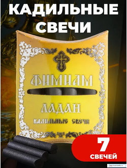 Свечи малые кадильные Ладан Фимиам 7 шт., Фаворский свет