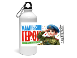 Спортивная бутылка #15 на 23 февраля