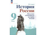 Рудник История России. Введение в Новейшую историю России. 9 класс. Учебное пособие (Просв.)