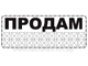 Наклейки на авто - "Продам!" 13х31 см. Объявление о продаже авто. Знаки в ассортименте и на заказ.