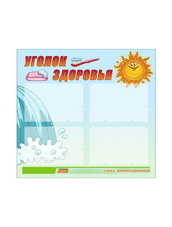 Стенд инф. ЭДУСТЕНД для ДОУ "Уголок здоровья" (80х75см., 4 карм., алюм. проф.)