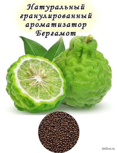 Бергамот ароматизатор гранулированный