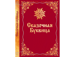 Майя Караваева. Сказочная буквица