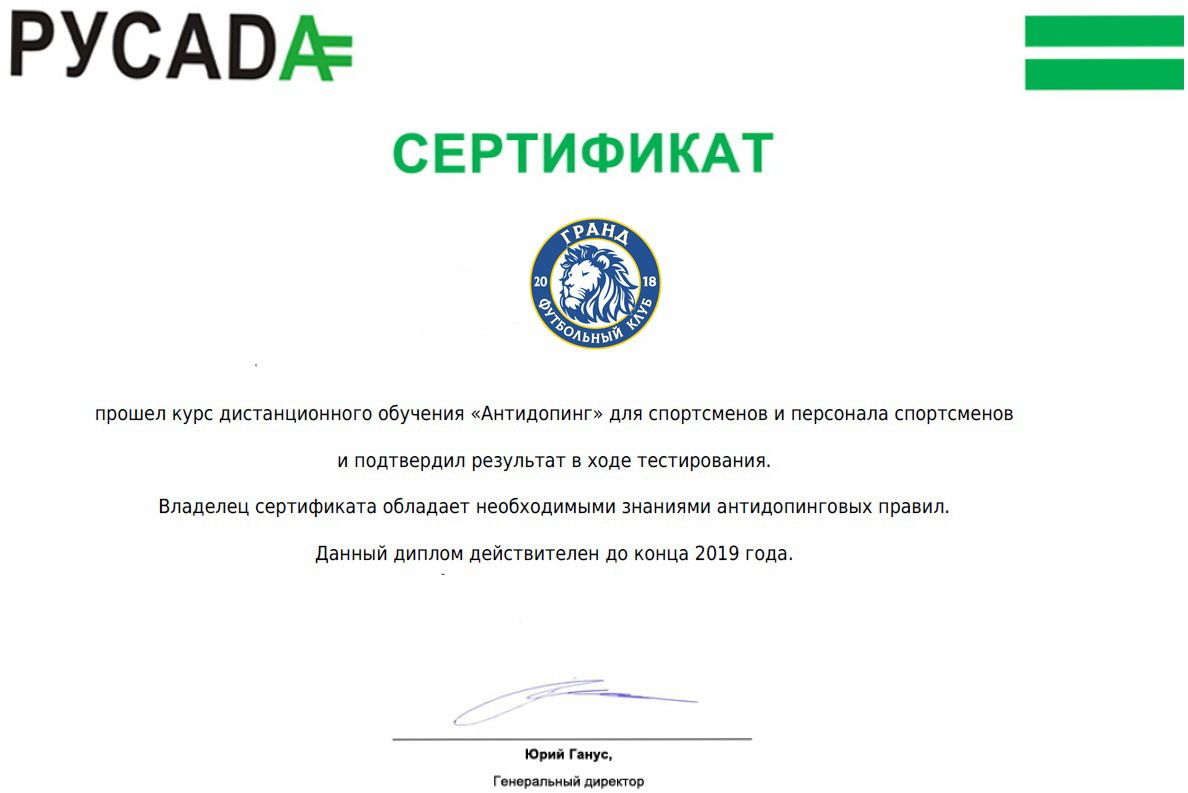 Антидопинг тест 2023. Сертификат РУСАДА. Антидопинговый сертификат. Сертификат РУСАДА 2022. Сертификат РУСАДА антидопинг.