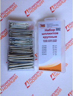 Набор шплинтов крупные (6 наим.)  КН-5002