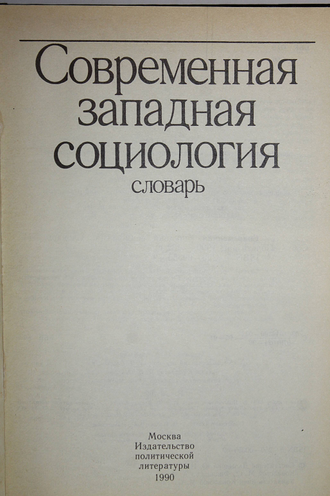 Современная западная социология. Словарь. М.: Политиздат. 1990 г.