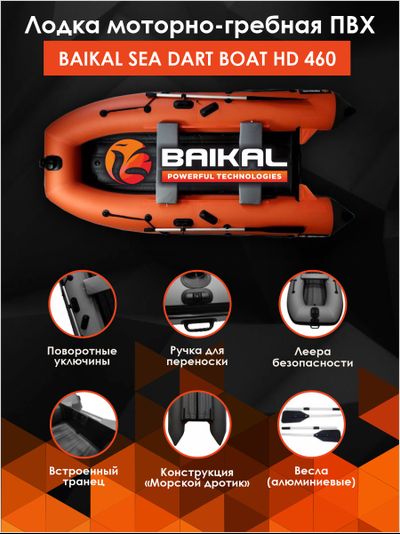 ЛОДКА ПВХ BAIKAL SEA DART BOAT HDS 460 оранжево-серая