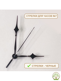 СТРЕЛКИ №7 ЧЕРНЫЕ