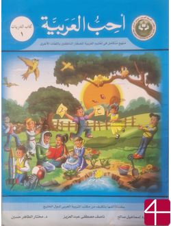 Я люблю арабский язык (Книга упражнений)