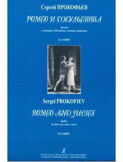 Прокофьев С.С. Балет "Ромео и Джульетта" Клавир