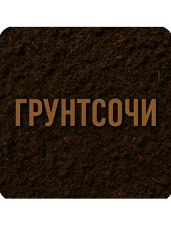 ПЕРЕГНОЙ КОРОВИЙ 10 ЛЕТ - 1м³