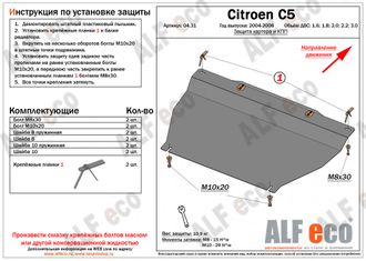 Citroen C5 2004-2008 V-1.6;1.8; 2.0;2.2;3.0 Защита картера и КПП (Сталь 2мм) ALF0431ST