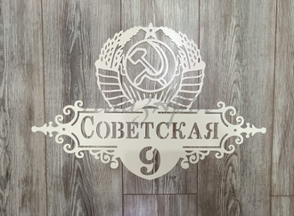 адресная табличка советская