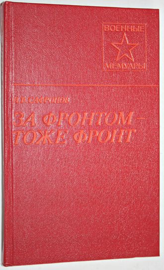 Сафронов И.В. За фронтом- тоже фронт. Военные мемуары. М.: Воениздат. 1986.