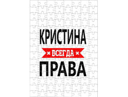 Пазл Кристина Всегда Права
